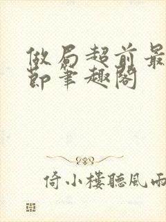 做局超前最新章节笔趣阁封面