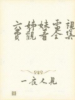 六姊妹电视剧免费观看全集高清