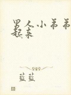 男人小弟弟硬不起来