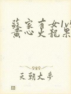 苏家有女1v5黄心火龙果封面