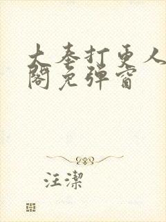 大奉打更人笔趣阁免弹窗