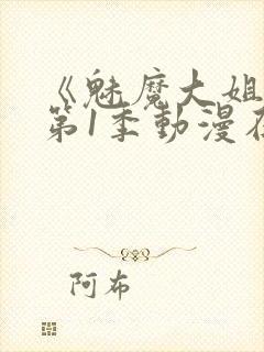 《魅魔大姐姐》第1季动漫在线观看