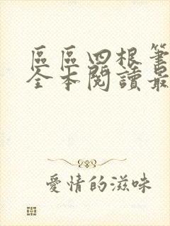 区区四根笔趣阁全本阅读最新章节封面