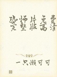 恐怖片免费观看完整版高清最新电影封面