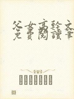 父女高干文全文免费阅读笔趣阁封面