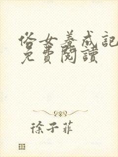 俗女养成记小说免费阅读