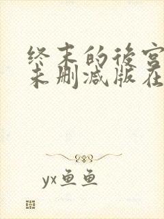 终末的后宫动漫未删减版在线观看