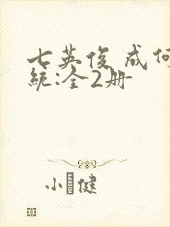 七英俊 成何体统:全2册