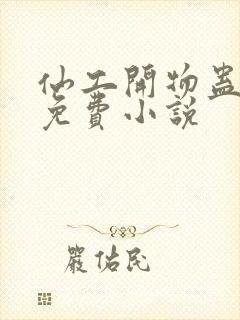 仙工开物蛊真人免费小说