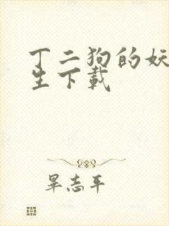 丁二狗的妖孽人生下载