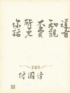 你所不知道的童话免费观看动漫全集