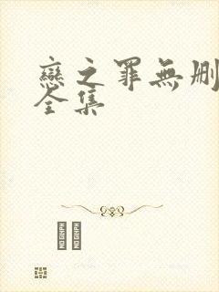 恋之罪无删减版全集封面