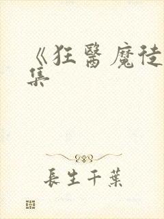 《狂医魔徒》全集