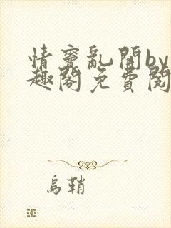 情窦乱开by笔趣阁免费阅读笔趣阁封面