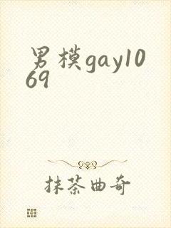 男模gay1069