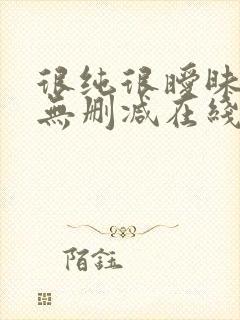 很纯很暧昧小说无删减在线阅读