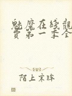 魅魔在线观看免费第一季全集高清