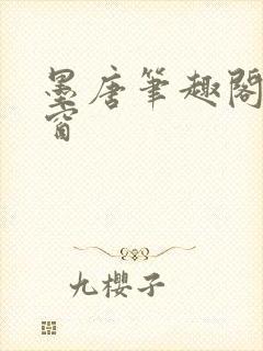 墨唐笔趣阁无弹窗