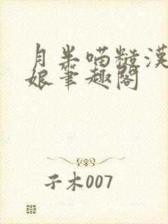 月半喵糙汉与娇娘笔趣阁