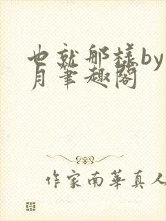 也就那样by晚月笔趣阁