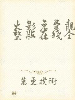 火影免费观看完整版在线全集高清