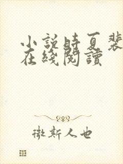 小说时夏裴靳州在线阅读