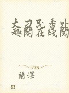 大刁民番外篇笔趣阁在线阅读