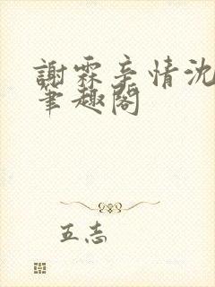 谢霖辛情沈见微笔趣阁