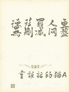 德萨罗人鱼小说无删减网盘