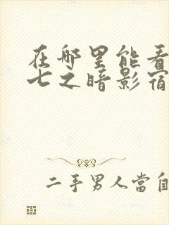 在哪里能看伍六七之暗影宿命动漫封面