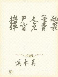 捞尸人笔趣阁无弹窗免费最新章节