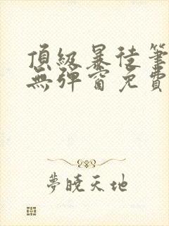 顶级暴徒笔趣阁无弹窗免费