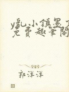 y乱小镇墨寒砚免费趣笔阁txt封面