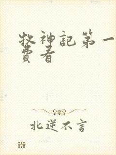 牧神记第一季免费看