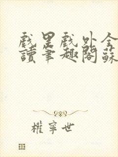 戏里戏外全文阅读笔趣阁苏玛丽