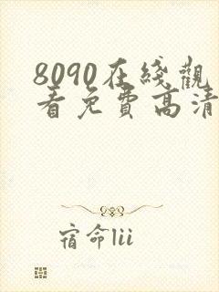 8090在线观看免费高清电视剧封面
