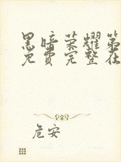 黑暗荣耀第二季免费完整在线观看封面