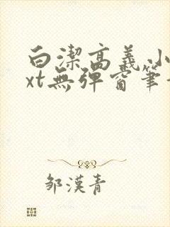 白洁高义小说txt无弹窗笔趣阁