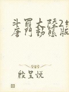 斗罗大陆2绝世唐门动态版