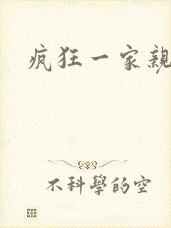 疯狂一家亲全文