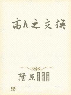 高h之交换
