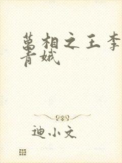 万相之王李洛姜青娥