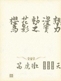 樱花动漫想要成为影之实力者第二季封面