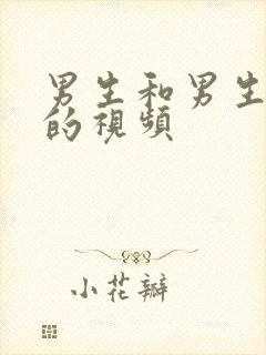 男生和男生互操的视频