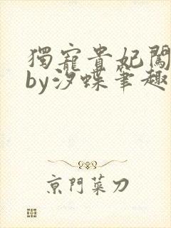 独宠贵妃闯现代by汐蝶笔趣阁