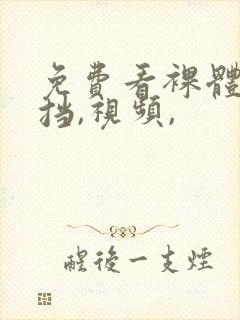 免费看裸体无遮挡,视频,封面