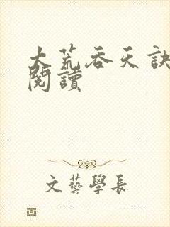 太荒吞天诀免费阅读