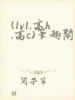 (1v1,高h,高c)笔趣阁