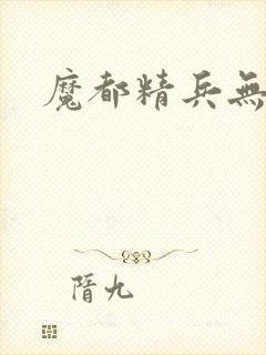 魔都精兵无删减