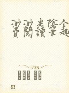 渺渺光阴全文免费阅读笔趣阁